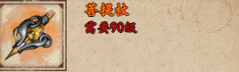 《烟雨江湖》菩提杖如何获取_《烟雨江湖》菩提杖获取攻略