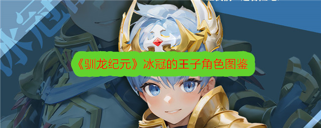 驯龙纪元冰冠的王子角色介绍