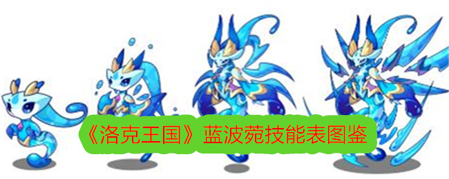 洛克王国蓝波菀角色介绍