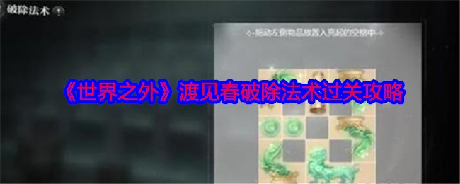 世界之外渡见春破除法术过关攻略