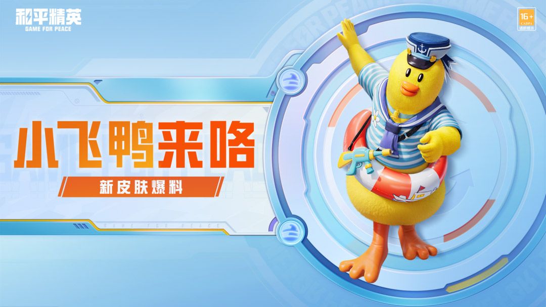 和平精英水手小飞鸭多少钱