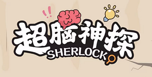 超脑神探AKA创造营通关攻略