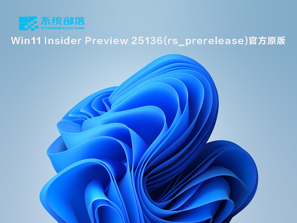 Win11 Insider Preview 25136.1000正式版下载_Win11 Insider Preview 25136.1000下载家庭版