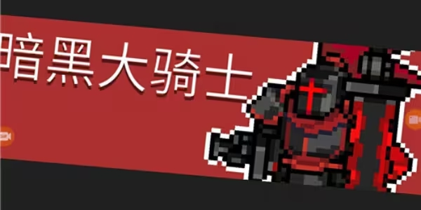 元气骑士前传暗黑大骑士的剑获取攻略