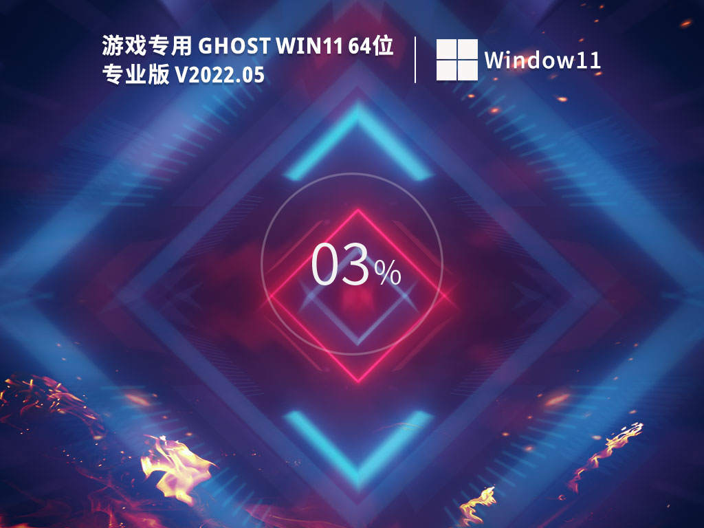 游戏专用 Win11 64位专业精简版下载正式版_游戏专用 Win11 64位专业精简版家庭版下载