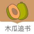 木瓜追书app最新下载