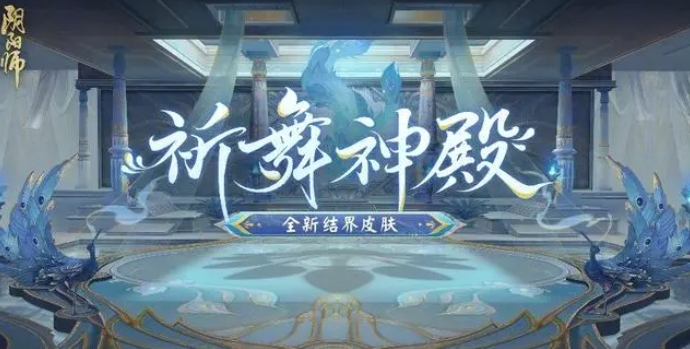 阴阳师3月13日正式服更新公告