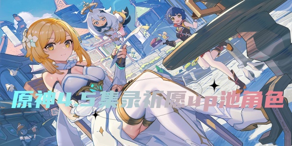 原神4.5集录祈愿up池角色有哪些