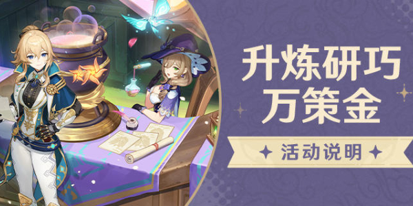 原神4.5版本升炼研巧万策金活动怎么玩