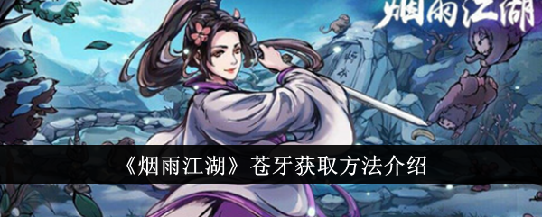 烟雨江湖苍牙获取方法说明