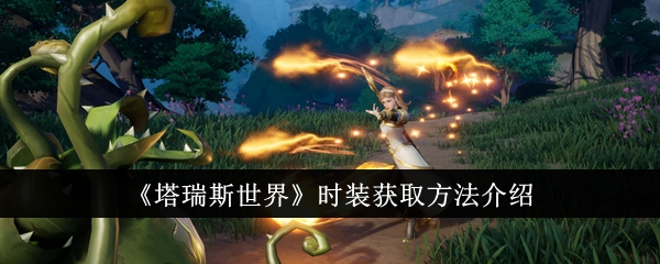 塔瑞斯世界时装获取方法说明