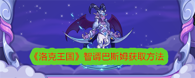 洛克王国智谞巴斯姆获取攻略