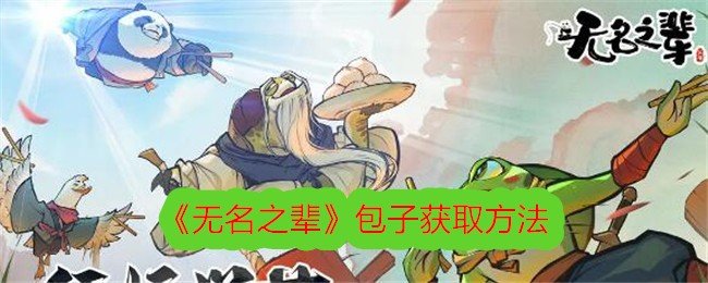 无名之辈包子获取攻略