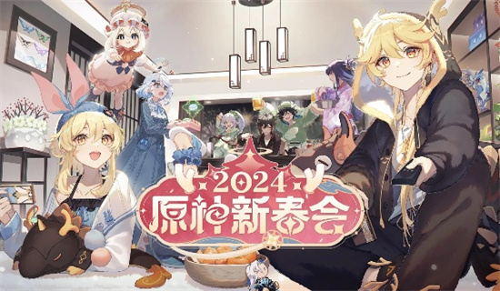 原神2024新春会兑换码分享