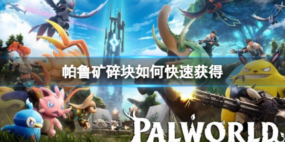 幻兽帕鲁帕鲁矿碎块怎么大量生产