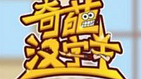 奇葩汉字王情侣减肥通关攻略