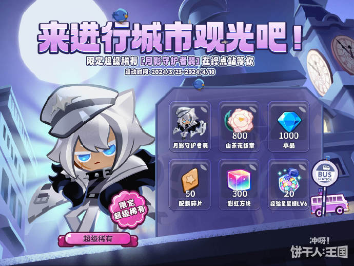 《冲啊饼干人王国》月影守护者装新服装活动介绍_冲啊饼干人王国月影守护者装怎么获得