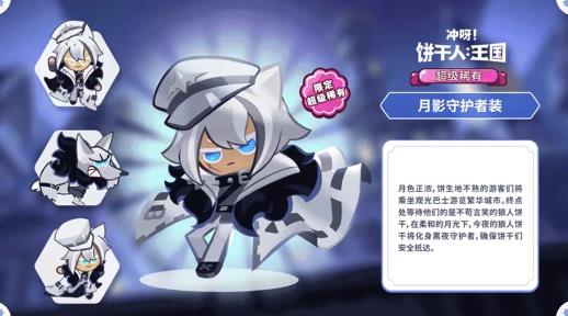 冲啊饼干人王国月影守护者装新服装活动介绍