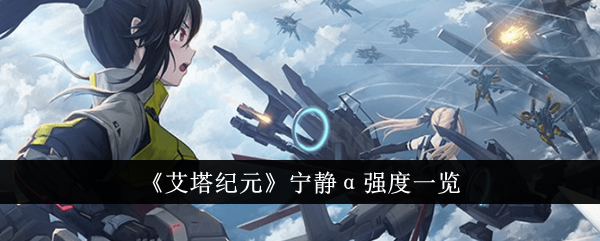 艾塔纪元宁静α强度介绍