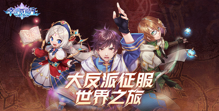 幸运草骑士手游新手注意些什么