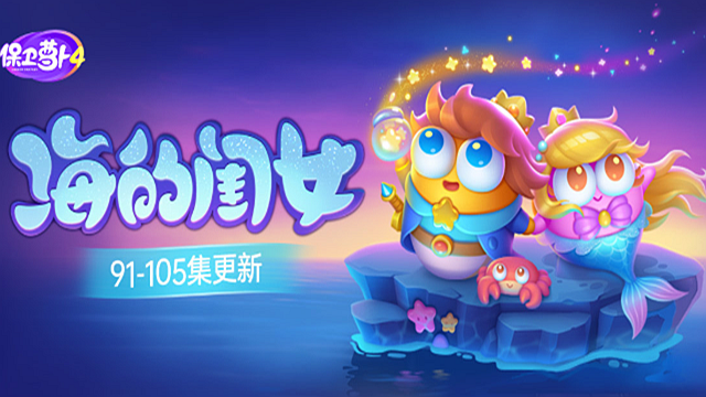 保卫萝卜4海的闺女102关攻略