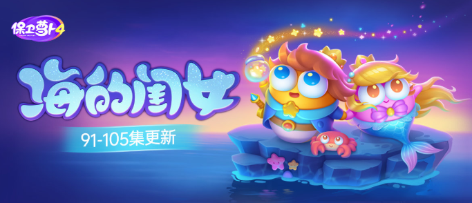 保卫萝卜4海的闺女97关攻略