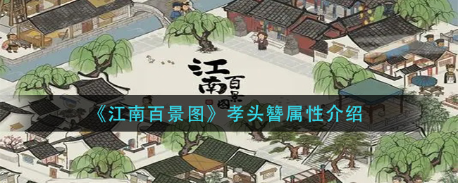 《江南百景图》孝头簪属性介绍