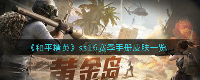 《和平精英》ss16赛季手册皮肤一览