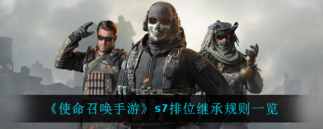 《使命召唤手游》s7排位继承规则一览
