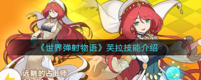 《世界弹射物语》芙拉技能介绍