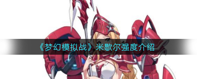 《梦幻模拟战》米歇尔强度介绍