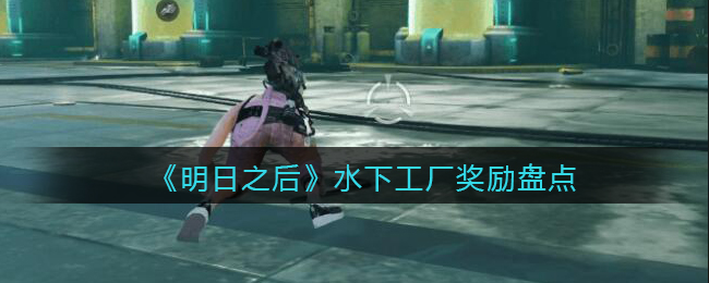 《明日之后》水下工厂奖励盘点