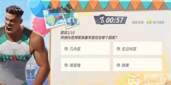 全明星街球派对扬尼斯趣味答题答案