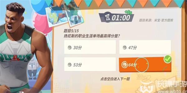 全明星街球派对扬尼斯趣味答题答案