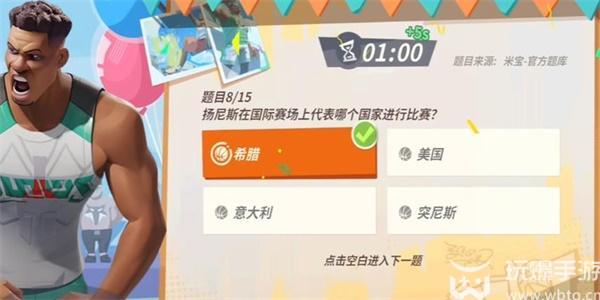 全明星街球派对扬尼斯趣味答题答案