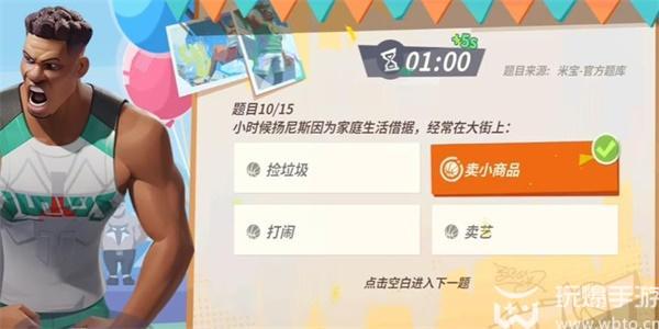 全明星街球派对扬尼斯趣味答题答案