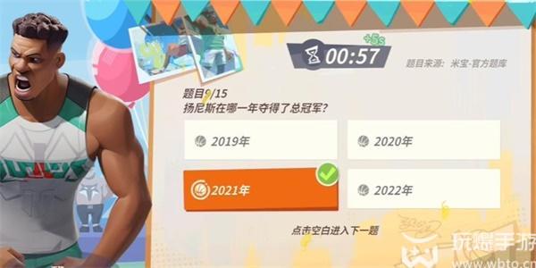 全明星街球派对扬尼斯趣味答题答案