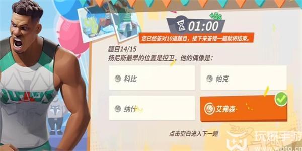 全明星街球派对扬尼斯趣味答题答案