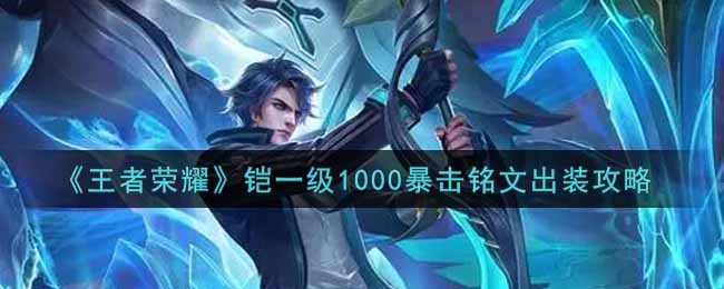 《王者荣耀》铠一级1000暴击铭文出装攻略