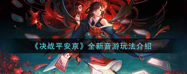 《决战平安京》全新音游玩法介绍