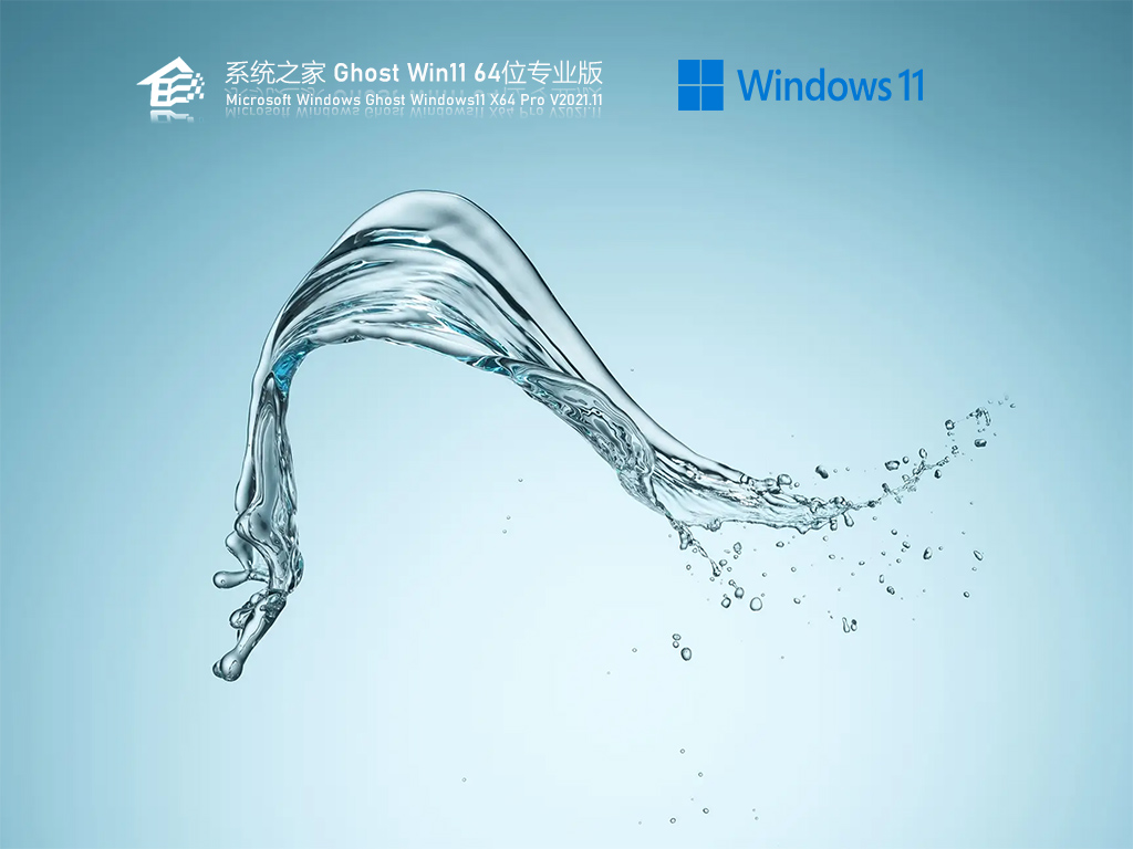系统之家 Ghost Win11 64位正式版下载正式版_系统之家 Ghost Win11 64位正式版专业版最新版
