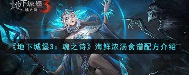 《地下城堡3：魂之诗》海鲜浓汤食谱配方介绍