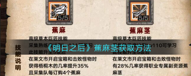 《明日之后》蕉麻茎获取方法