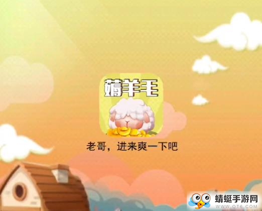 羊毛来了（养成赚钱）安卓版