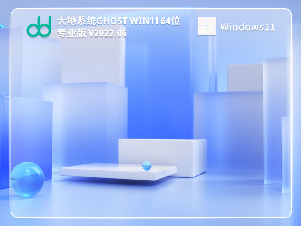 大地系统 Ghost Win11 64位纯净专业版简体中文版_大地系统 Ghost Win11 64位纯净专业版家庭版最新版