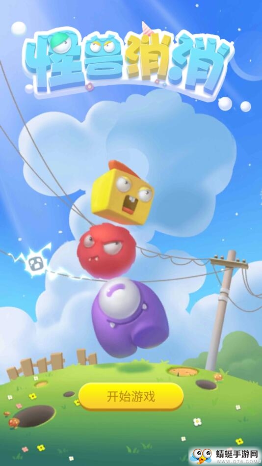 怪兽消消官方版