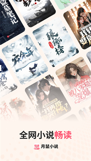 月鼠小说手机版安卓2024下载