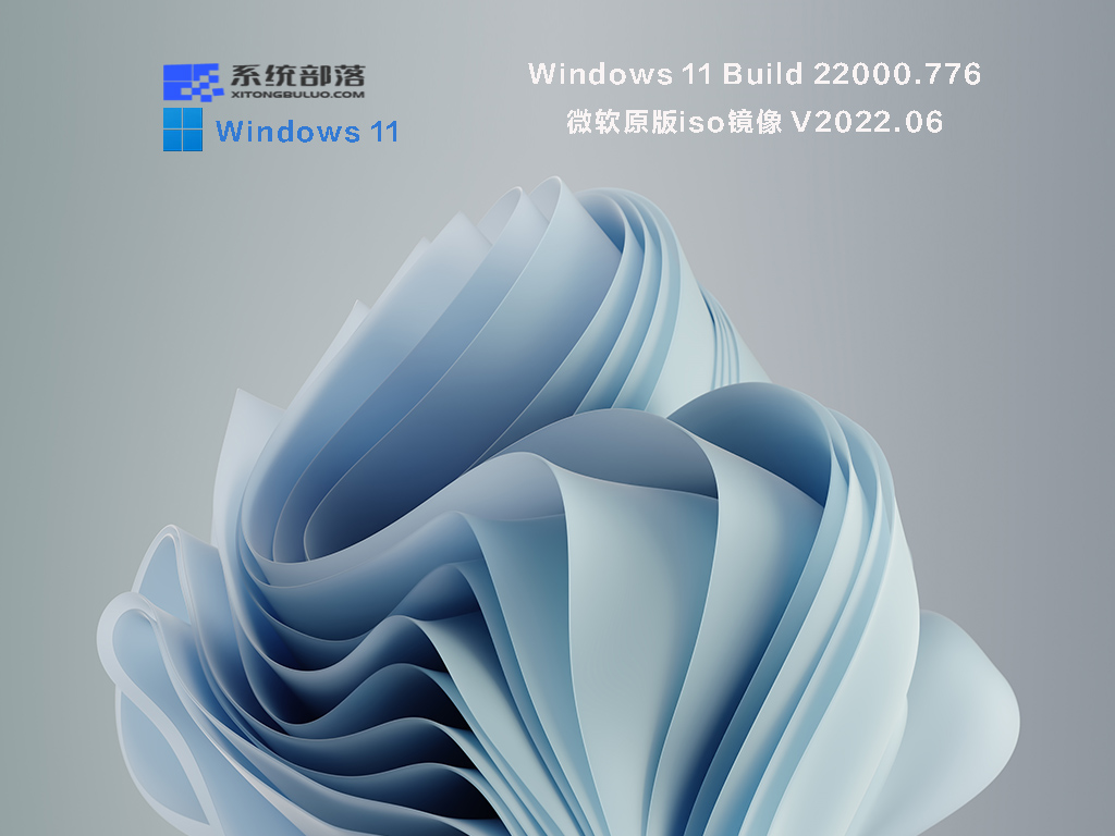 Windows 11 Build 22000.776微软原版iso镜像正式版_Windows 11 Build 22000.776微软原版iso镜像家庭版