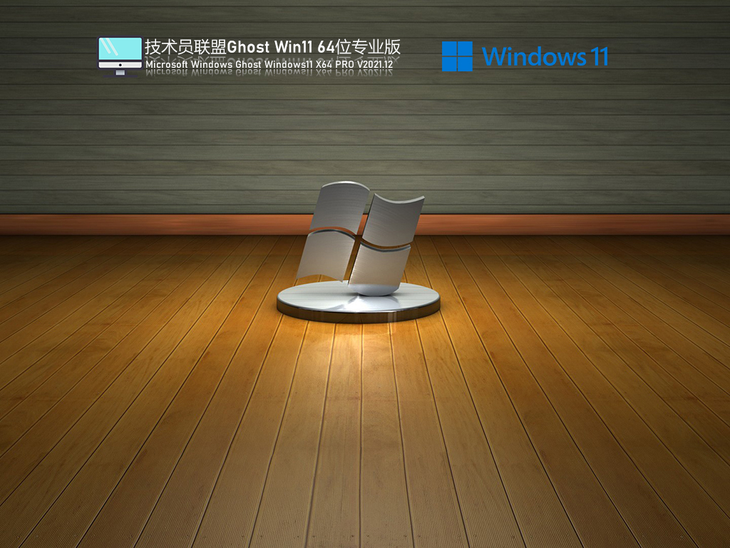 技术员联盟 Ghost Win11 极速装机版中文版_技术员联盟 Ghost Win11 极速装机版下载最新版