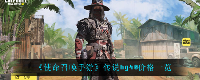 《使命召唤手游》传说hg40价格一览